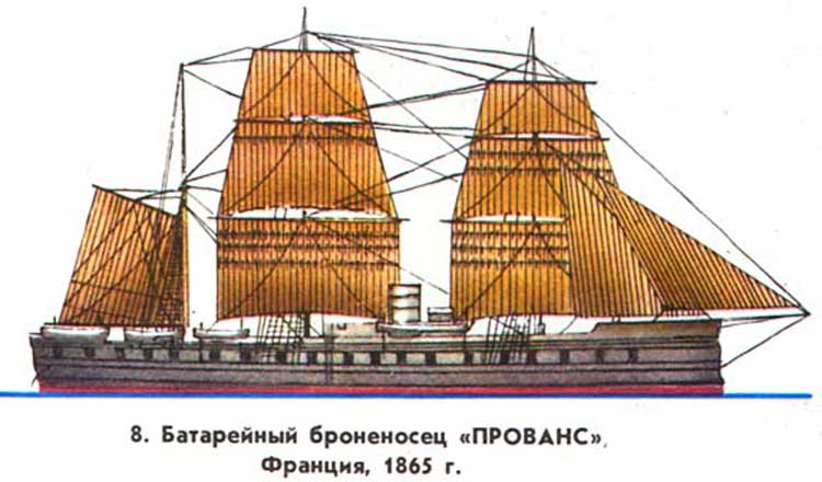 Деревянный батарейный броненосец ПРОВАНС, Франция, 1865 г