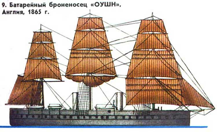 Деревянный батарейный броненосец ОУШН, Англия, 1865 г