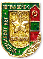 Знак 60 лет Погранвойск КГБ