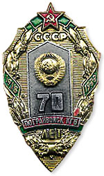 Нагрудный знак 70 лет погранвойск КГБ