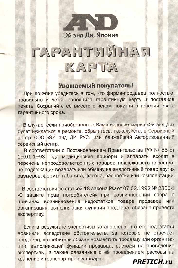 AND UA-100 гарантийная карта, сколько лет гарантия на тонометр? AND UA-100 гарантийная карта, сколько лет гарантия на тонометр?