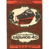 Харьков-40, руководство по эксплуатации