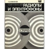 Сетевые радиолы и электрофоны - Новоселов