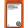 Радиоприемники, радиолы, электрофоны, магнитофоны - Анисимов, 1988