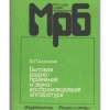 Бытовая радиоприемная и звуковоспроизводящая аппаратура - Алексеев, 1164