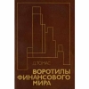 Д. Томас - Воротилы финансового мира - скачать книгу