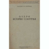 Очерк истории Семиречья - В.В. Бартольд