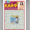 Кайф по выходным №51 777 - газета сканвордов для отдыхающих граждан