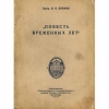 И. П. Еремин - Повесть временных лет, анализ
