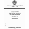 ГОСТ 26192-84 Конденсаторы постоянной емкости