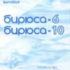 Бирюса-6, Бирюса-10 - инструкция