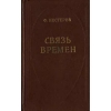 Ф. Нестеров Связь времен - скачать книгу бесплатно!