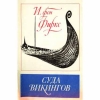 Иохен фон Фиркс «Суда викингов» скачать книгу, идентичную оригиналу
