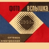 Фотовспышка СЭФ-3М, 1985, СССР