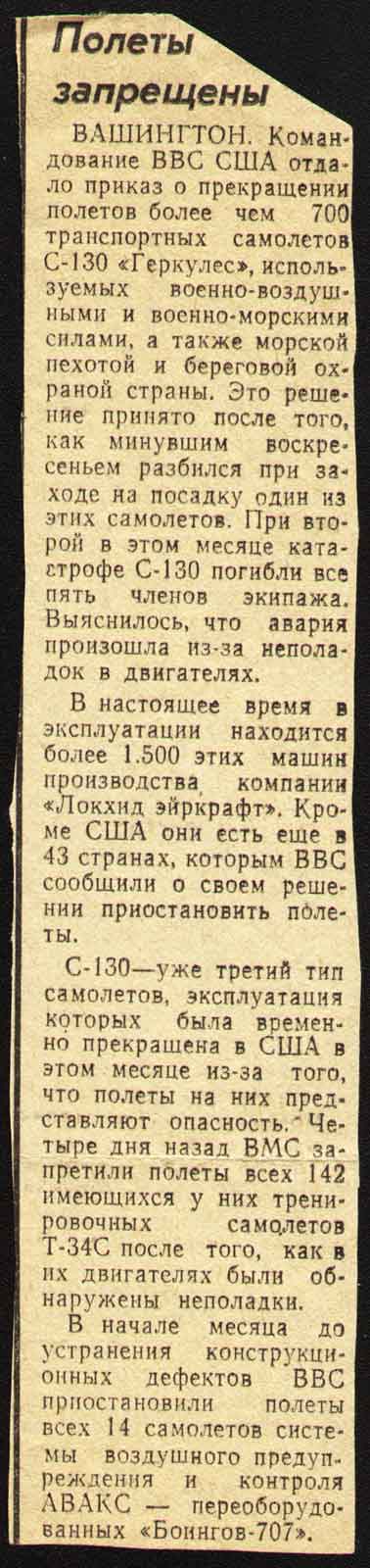 катастрофы С-130 Геркулес, Полеты запрещены, 1978 г. катастрофы С-130 Геркулес, Полеты запрещены, 1978 г.