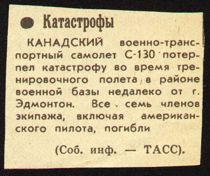 катастрофа канадского С-130 Геркулес ноябрь 1982 год катастрофа канадского С-130 Геркулес ноябрь 1982 год
