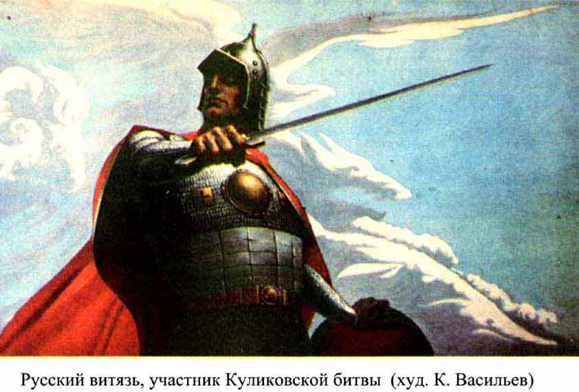 Русский витязь на картине К. Васильева Русский витязь на картине К. Васильева