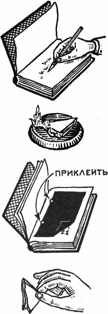 сожженная записка из фокусов Арутюна Акопяна