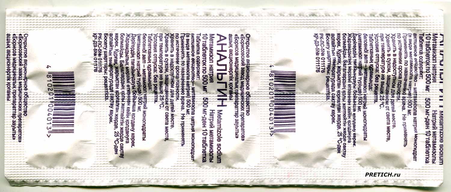 Анальгин Борисовского завода медицинских препаратов Анальгин Борисовского завода медицинских препаратов