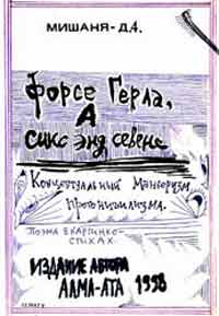 Форсе Герла. А сикс энд севен. Стихи