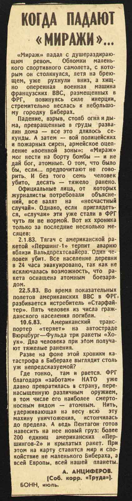 газета Труд, 1983 год - Когда падают "Миражи" газета Труд, 1983 год - Когда падают "Миражи"