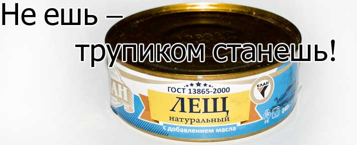 Не ешь консервов - трупиком станешь! Не ешь консервов - трупиком станешь!