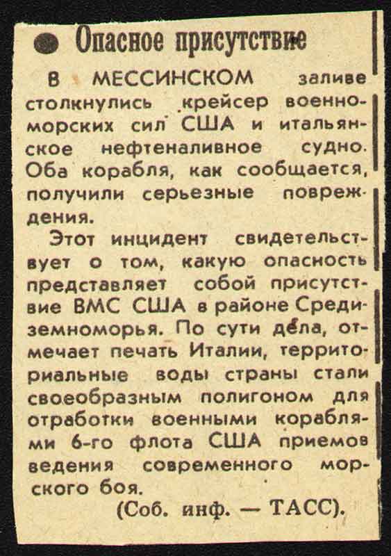 В МЕССИНСКОМ заливе столкнулись крейсер военно-морских сил США