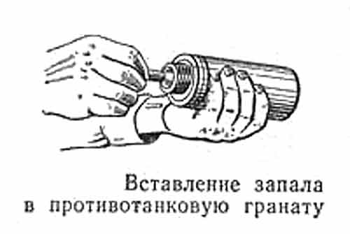 Вставление запала в противотанковую гранату Вставление запала в противотанковую гранату