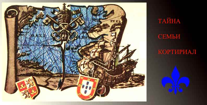 тайна семьи Кортириал, Португалия