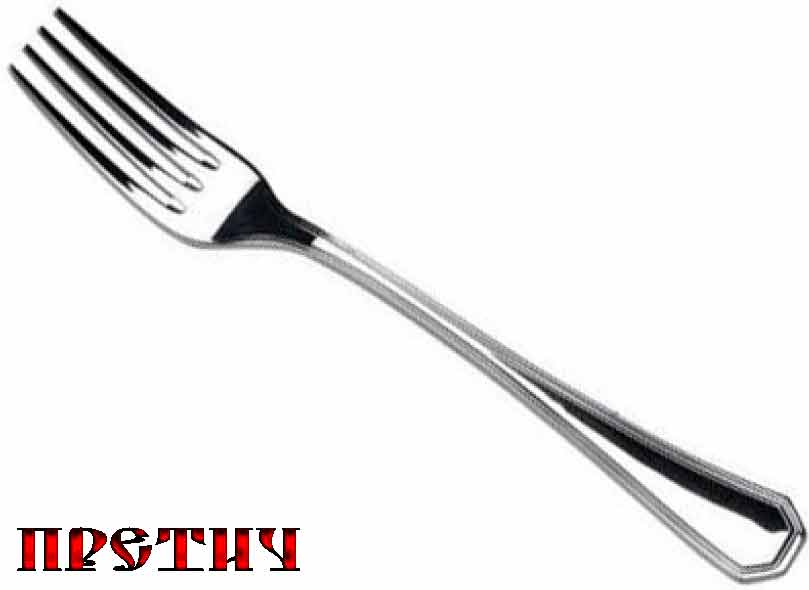 вилка знаменитая Два удара - восемь дырок