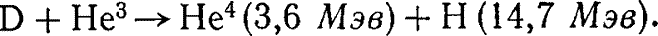 термоядерная реакция дейтерия с изотопом гелий-3, в результате которой получаются гелий-4 и протоны