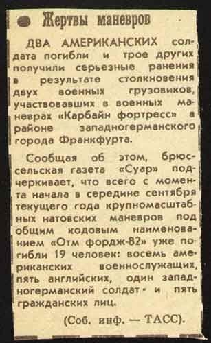 Жертвы маневров - из советских газет Жертвы маневров - из советских газет