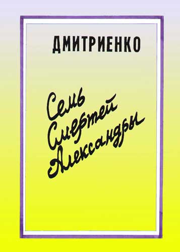 Семь смертей Александры Михаил Дмитриенко