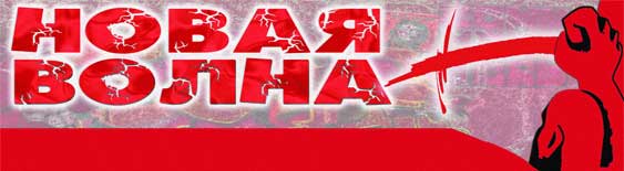 Молодежная газета ЛКСМУ комсомол Украины Новая волна, как живут при фашистах