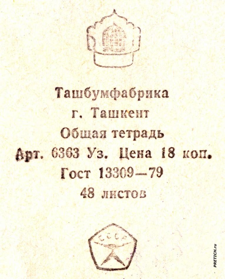 Общая тетрадь СССР