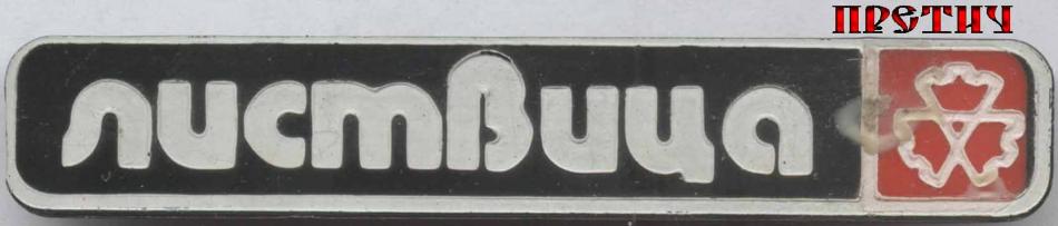 Листвица, СССР