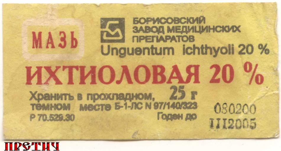 Мазь Ихтиоловая 20%, Белоруссия