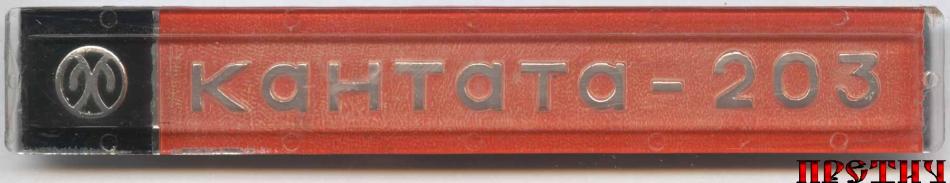 Кантата-203, СССР