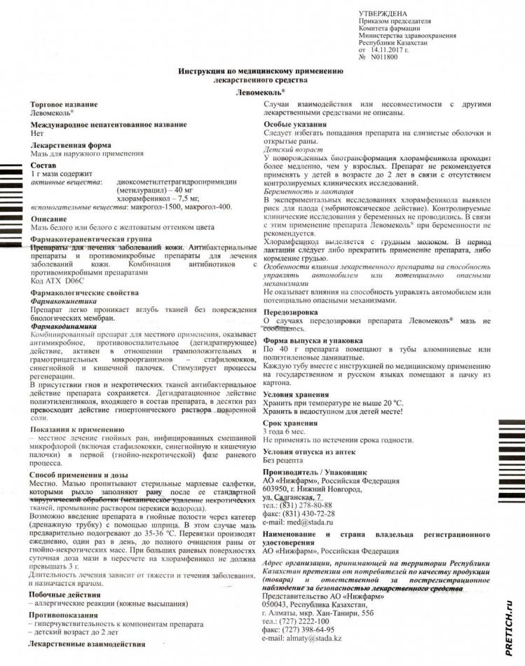 Левомеколь STADA CIS