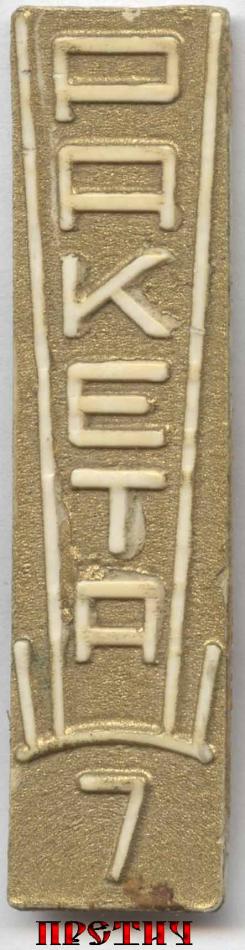 Ракета 7, СССР