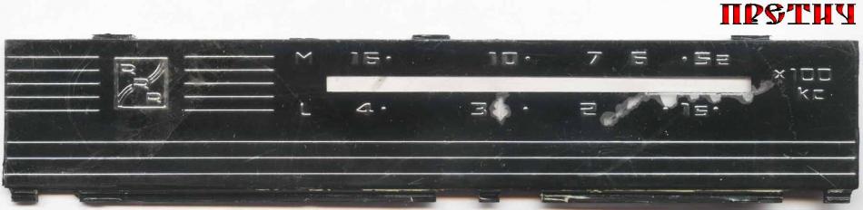RRR - шкала радиоприемника, СССР