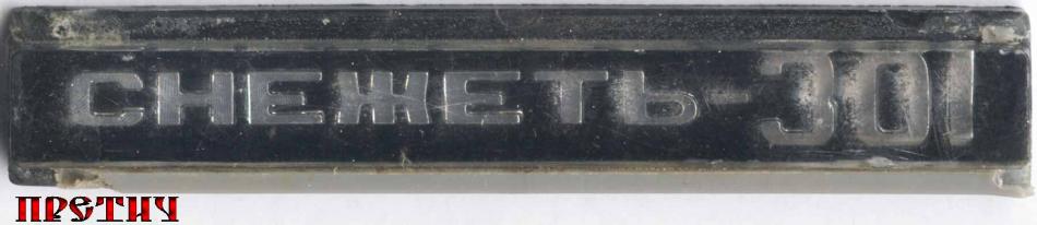 Снежеть-301, СССР