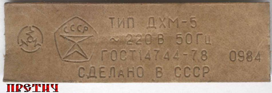 Тип ДХМ-5, СССР