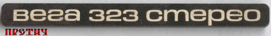 Вега 323 Стерео, СССР