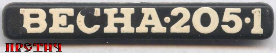 Весна-205-1, СССР