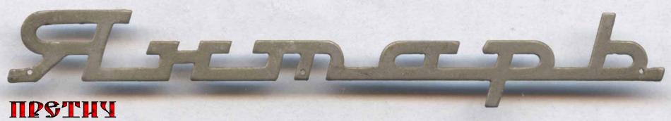 Янтарь, СССР