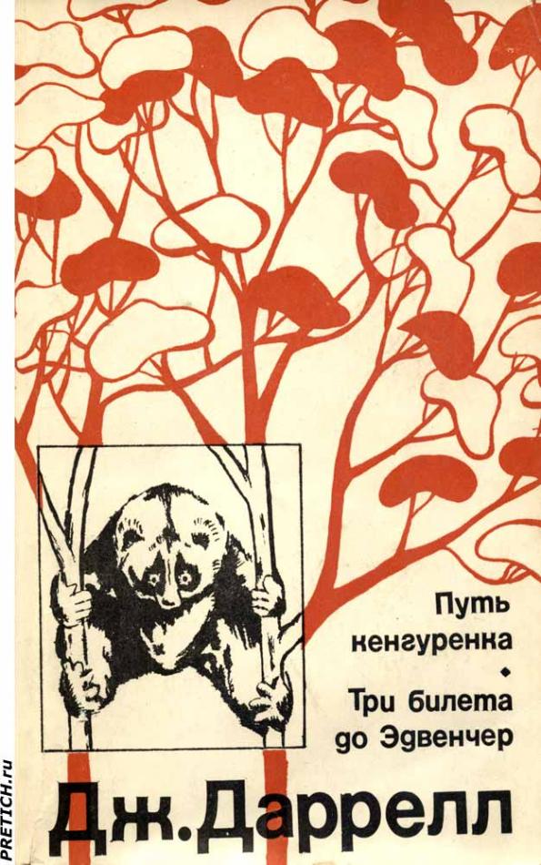 Дж. Даррелл Путь кенгуренка
