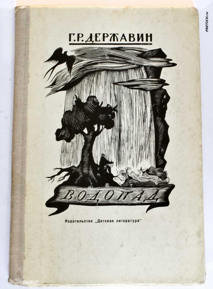 Г.Р. Державин - Водопад