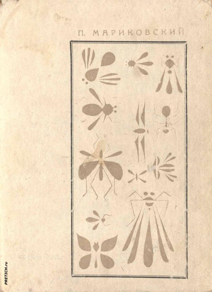 П. Мариковский - обложка книги