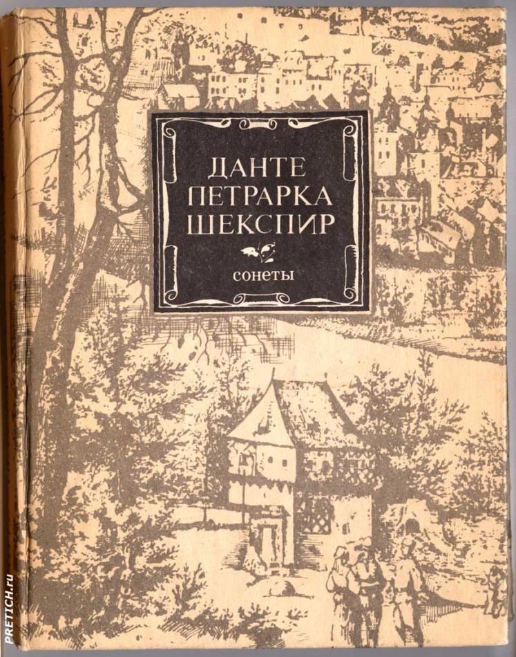 Данте, Петрарка, Шекспир - сонеты
